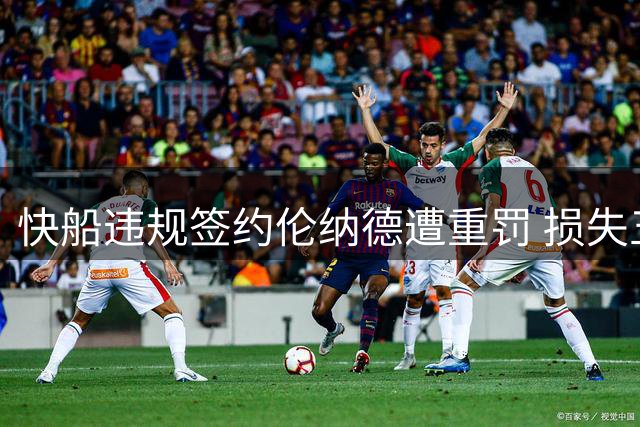 快船违规签约伦纳德遭重罚 损失五年首轮签